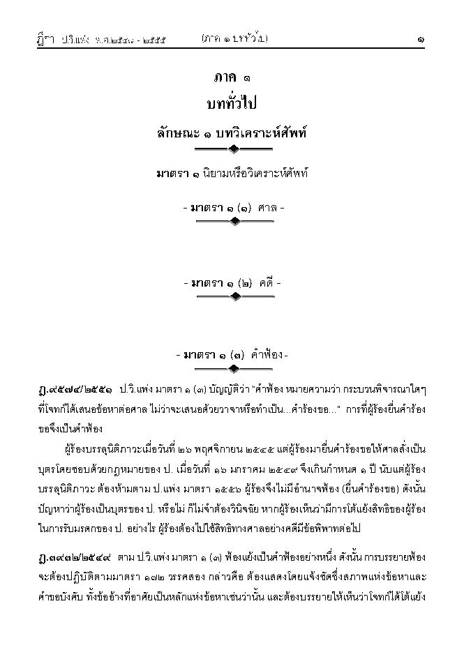 (e book) ฎีกา ป.วิแพ่ง เรียงมาตรา พ.ศ.๒๕๔๘ - ๒๕๕๕