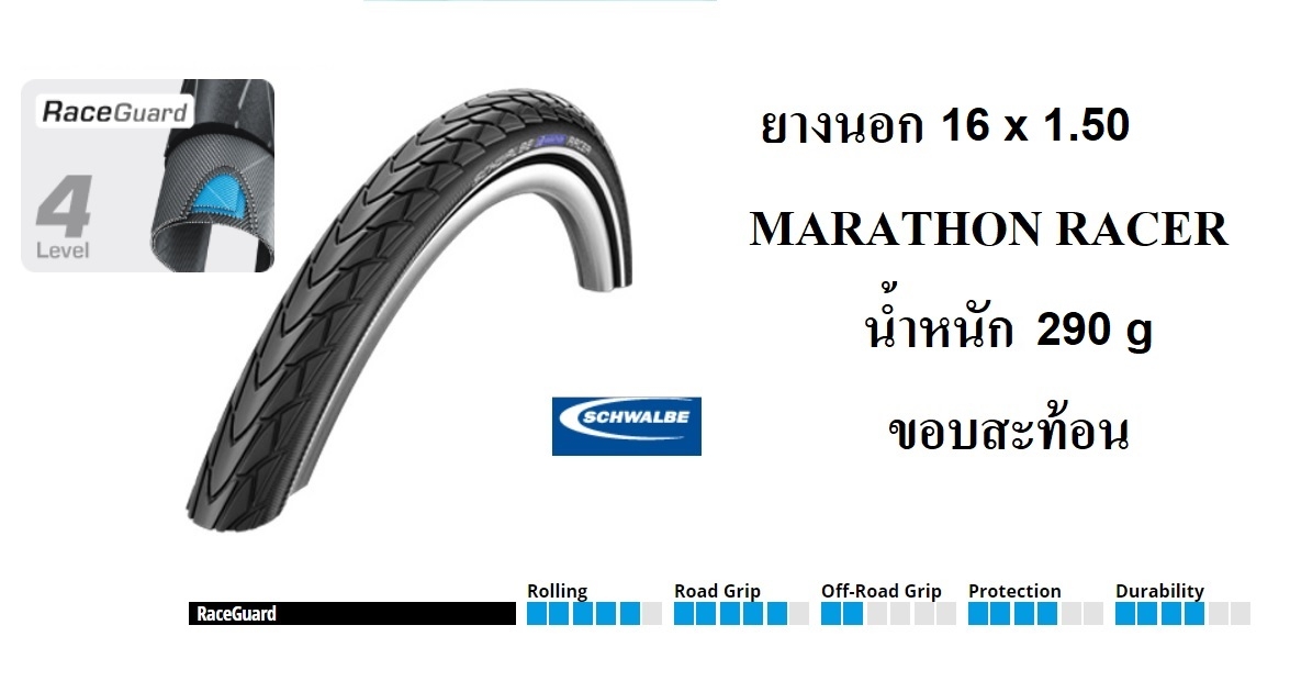 ยางนอก Schwalbe 16 x 1.50 Marathon Racer