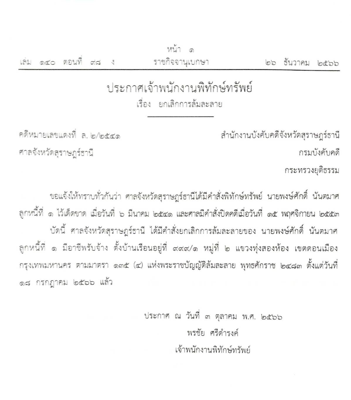 กฎหมายออกใหม่ ตอนที่ 98/66 11 ประกาศเจ้าพนักงานพิทักษ์ทรัพย์