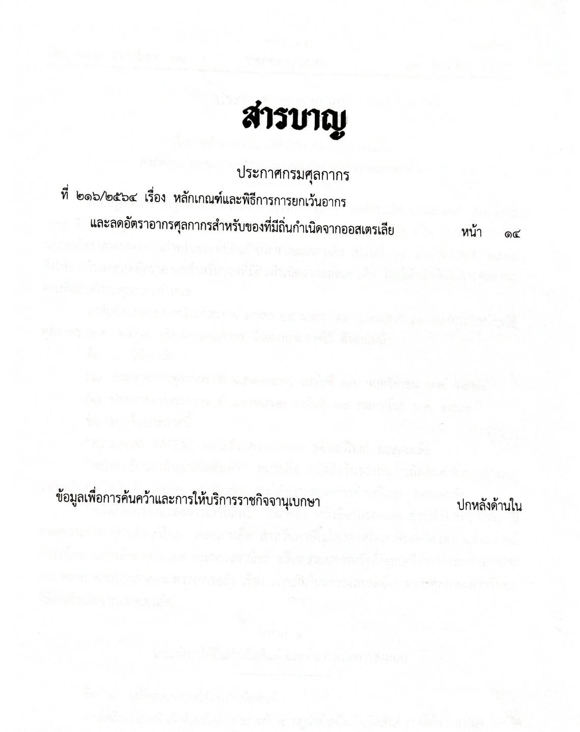 กฎหมายออกใหม่ ตอน 22/65 ประกาศกรมศุลกากร ที่ 216/2564 เรื่อง หลักเกณฑ์และพิธีการการยกเว้นอากรและอัตราอากรศุลกากรสำหรับของที่มีถิ่นกำเนิดจากออกสเตรเลีย (เล่มที่ 2)
