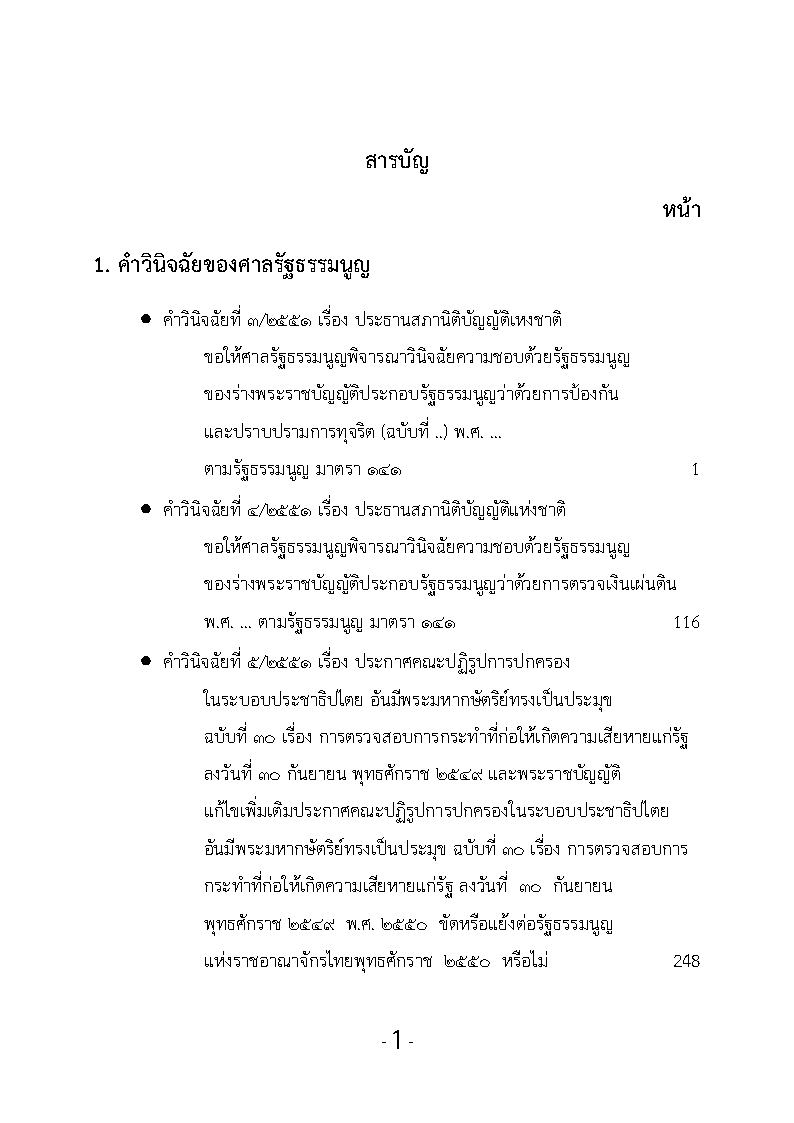 (e book) รวมคำวินิจฉัยของศาลรัฐธรรมนูญ ปี พ.ศ.2551 เล่ม 3