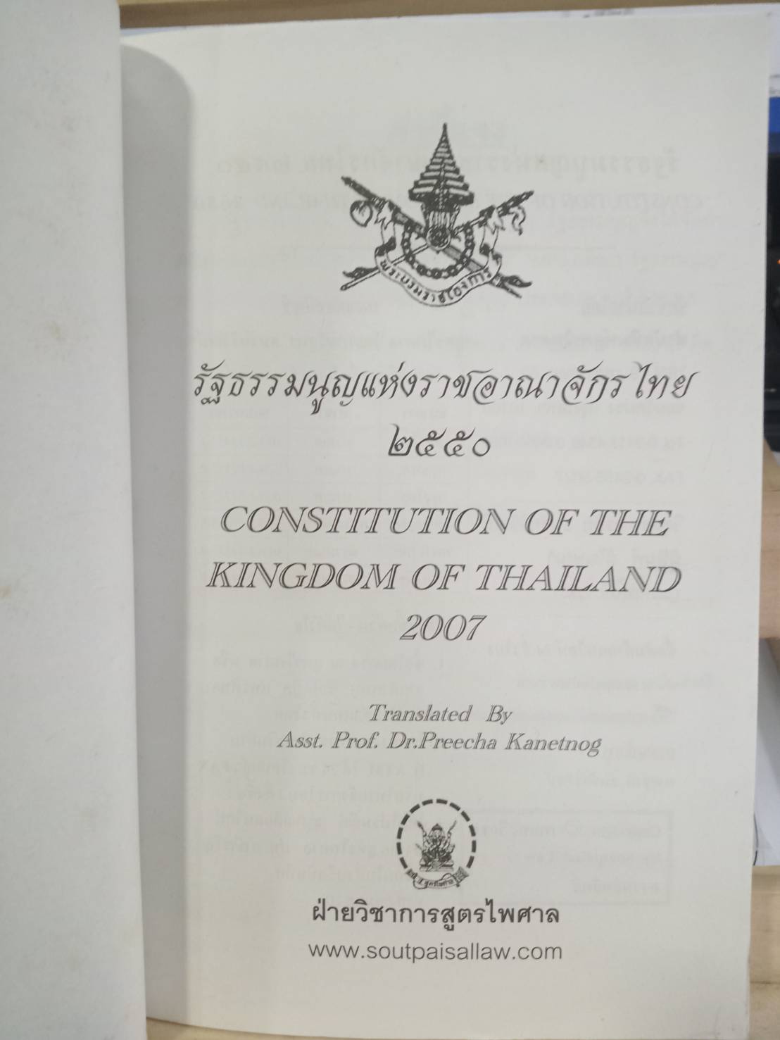 รัฐธรรมนูญแห่งราชอาณาจักรไทย พ.ศ.2550 แปลไทย-อังกฤษ เล่มกลาง