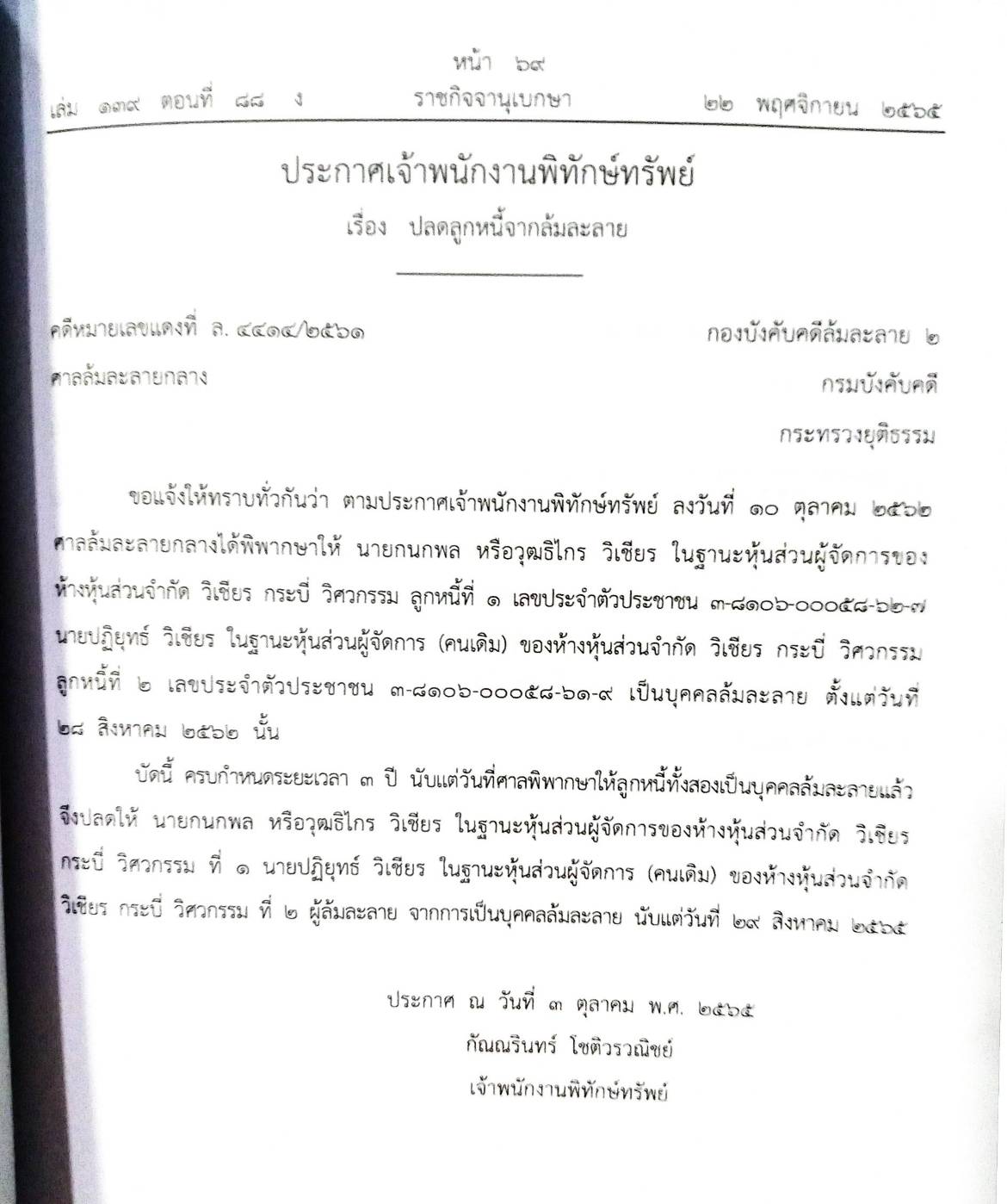 กฎหมายออกใหม่ ตอนที่ 88/65 15 ประกาศเจ้าพนักงานพิทักษ์ทรัพย์