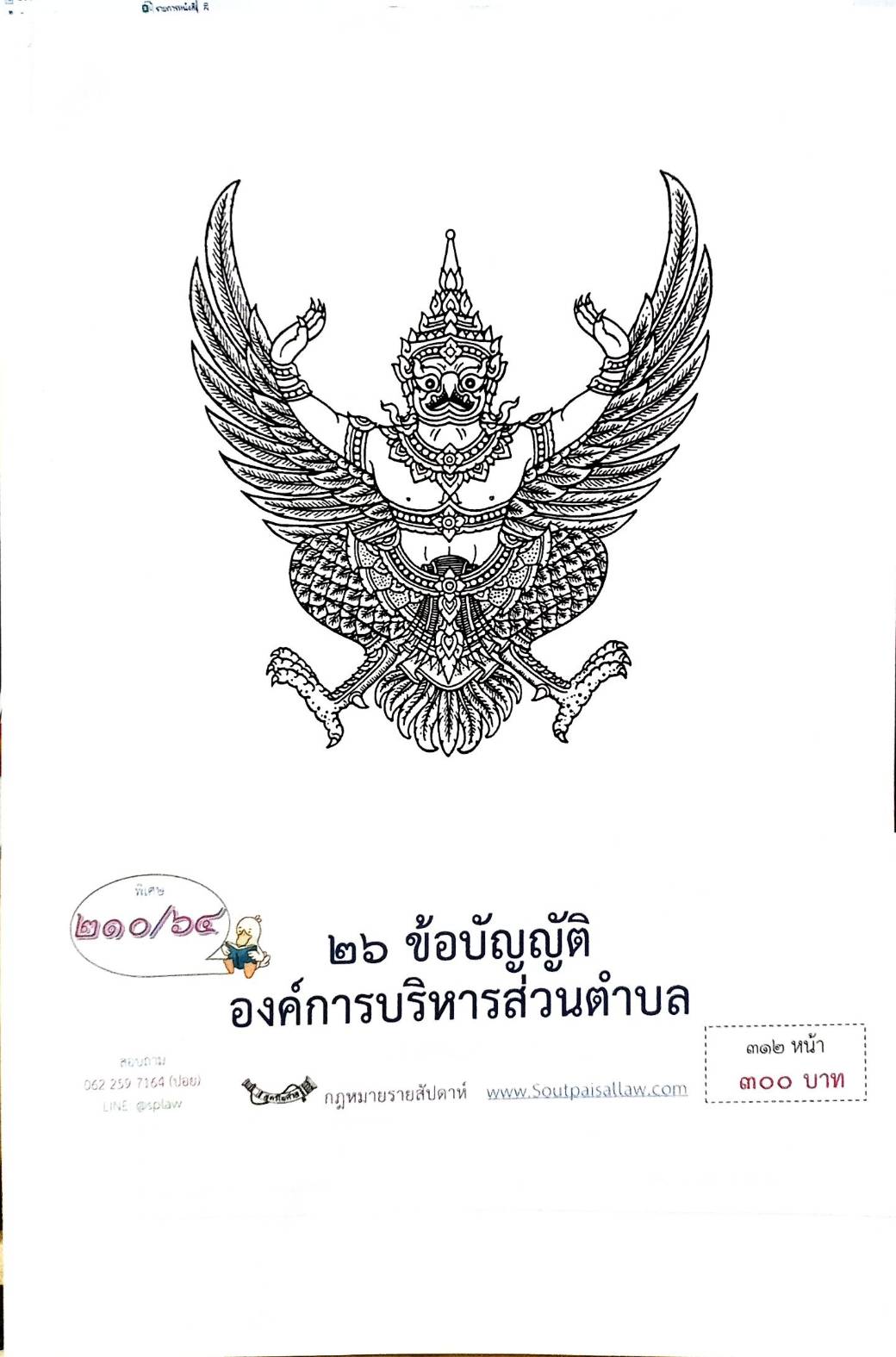 กฎหมายใหม่ปี 2564 ตอนที่ 210 26 ข้อบัญญัติองค์การบริหารส่วนตำบล