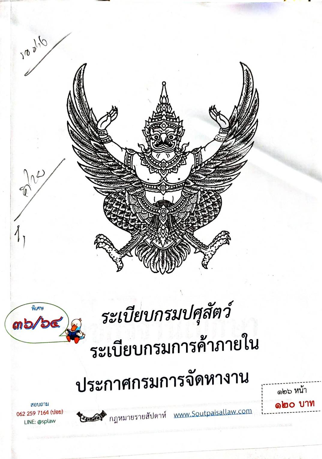 กฎหมายออกใหม่ ตอน 36/64 ระเบียบกรมปศุสัตว์ ระเบียบกรมการค้าภายใน ประกาศกรมการจัดหางาน