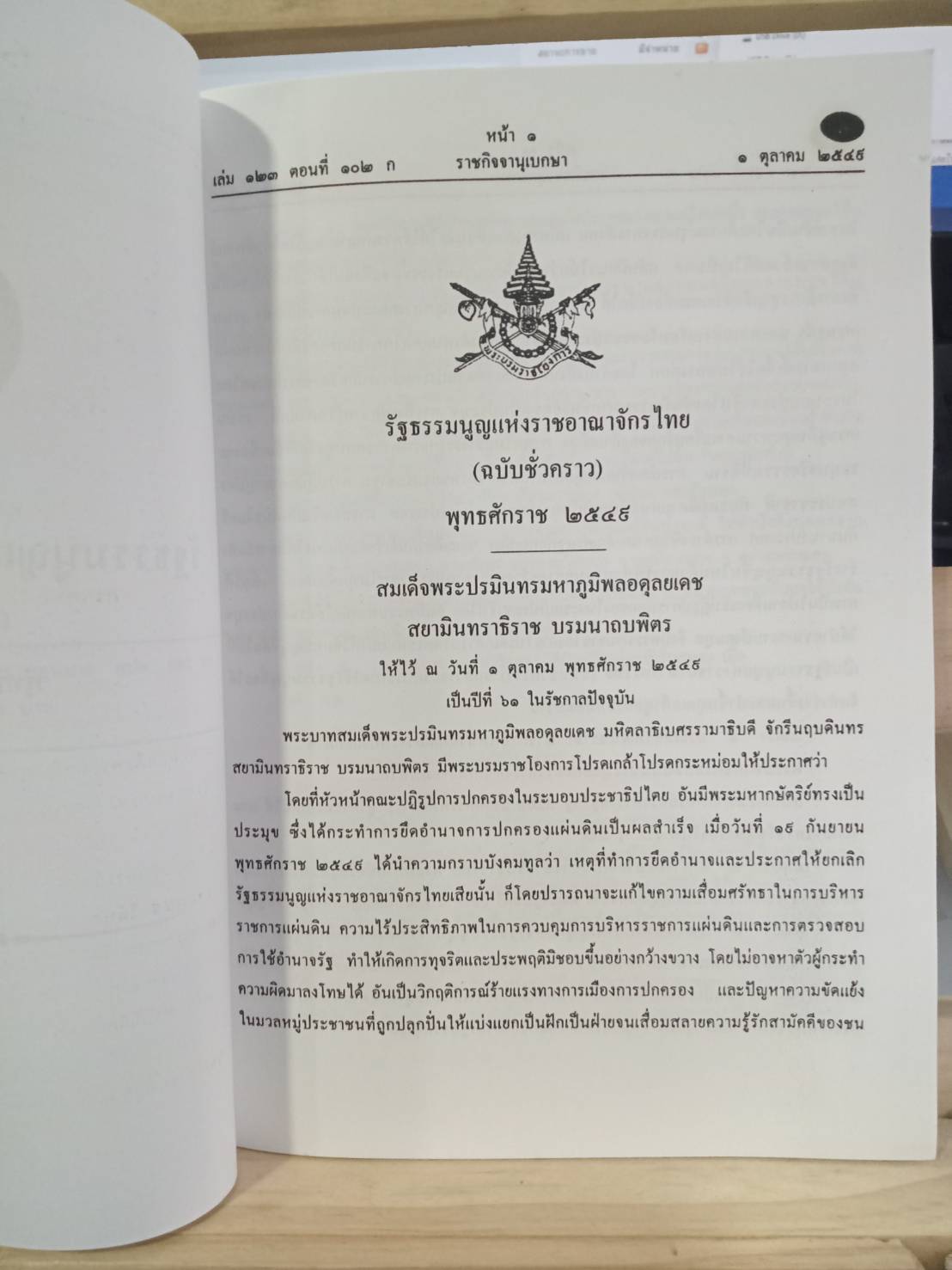 รัฐธรรมนูญแห่งราชอาณาจักรไทย (ฉบับชั่วคราว) 2549