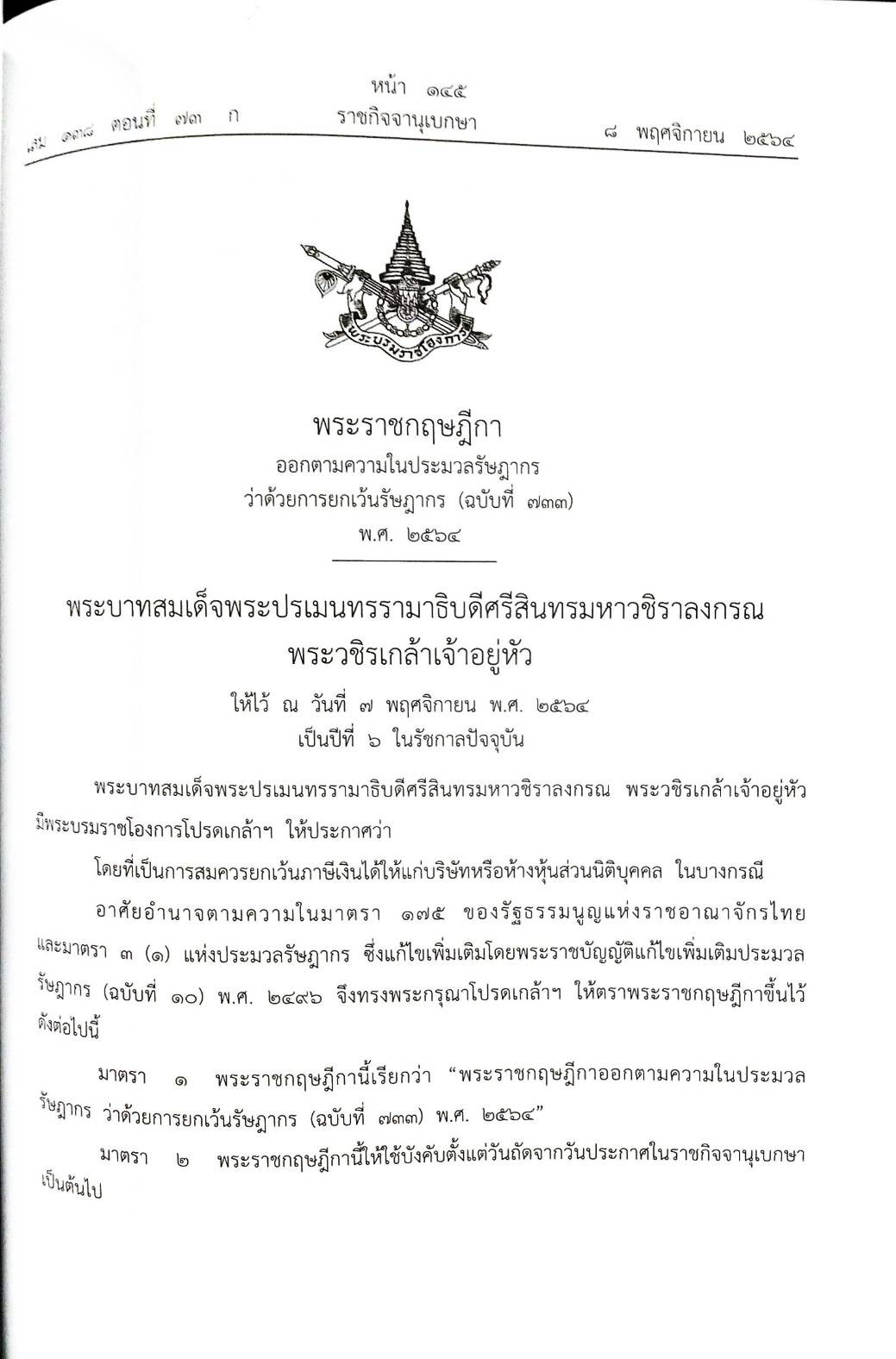 กฎหมายใหม่ปี 2564 ตอนที่ 73 5 พระราชบัญญัติ 19 พระราชกฤษฎีกา