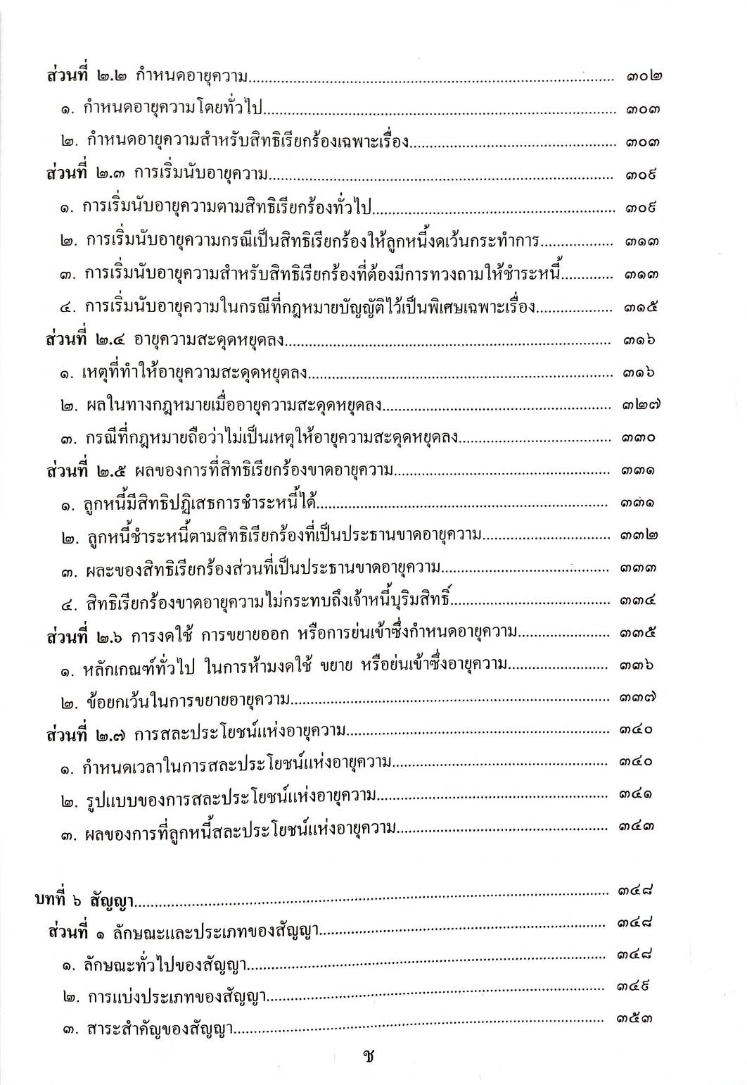 คำอธิบายกฎหมายลักษณะนิติกรรมสัญญา