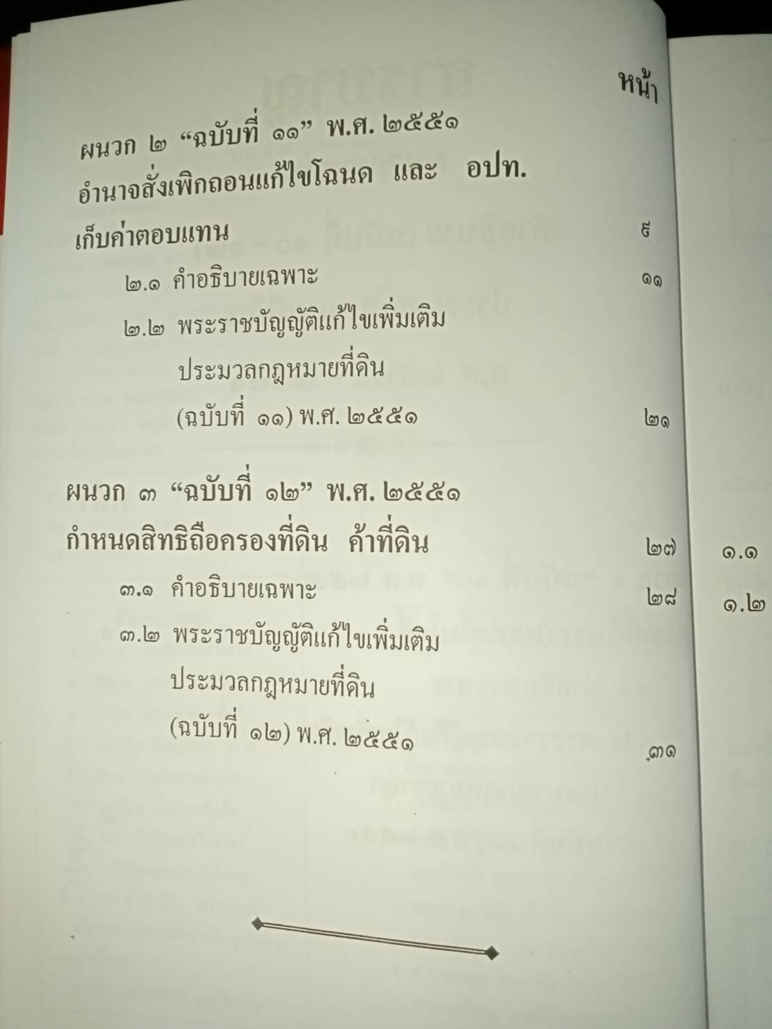 ผนวกคำอธิบาย ประมวลกฎหมายที่ดิน (ฉบับที่ 10-12) พ.ศ.2551