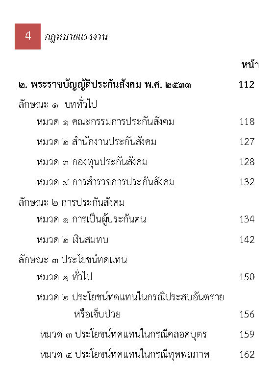 (e book) 10 กฎหมายแรงงาน ปรับปรุงใหม่สุด (รวมกฎหมายแรงงาน)