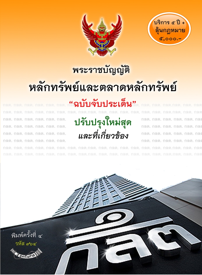 พระราชบัญญัติหลักทรัพย์และตลาดหลักทรัพย์ ฉบับจับประเด็น ปรับปรุงใหม่สุด
