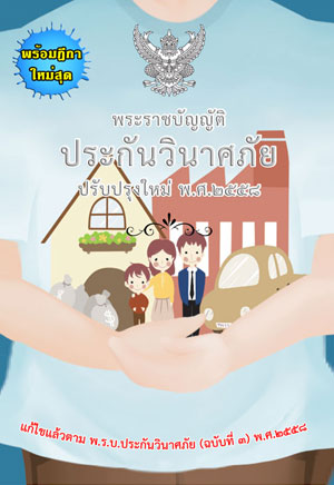 พระราชบัญญัติประกันวินาศภัย ปรับปรุงใหม่ พร้อมฎีกา (มี QR code แก้ไขปี 2562)