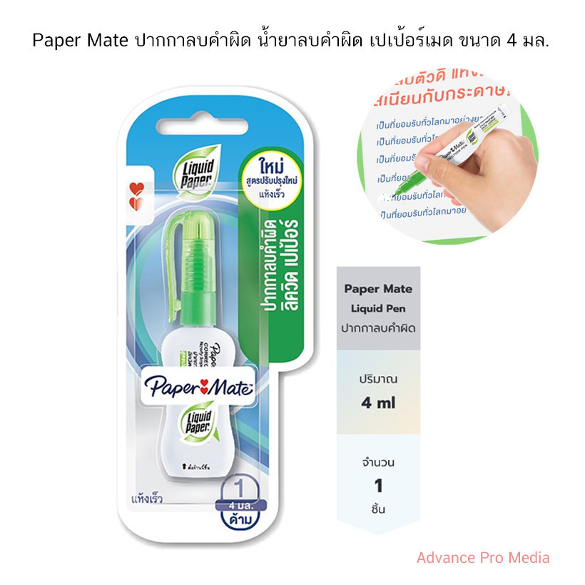 Paper Mate ปากกาลบคำผิด น้ำยาลบคำผิด เปเป้อร์เมด ขนาด 4 มล. ( จำนวน 1 ขวด)
