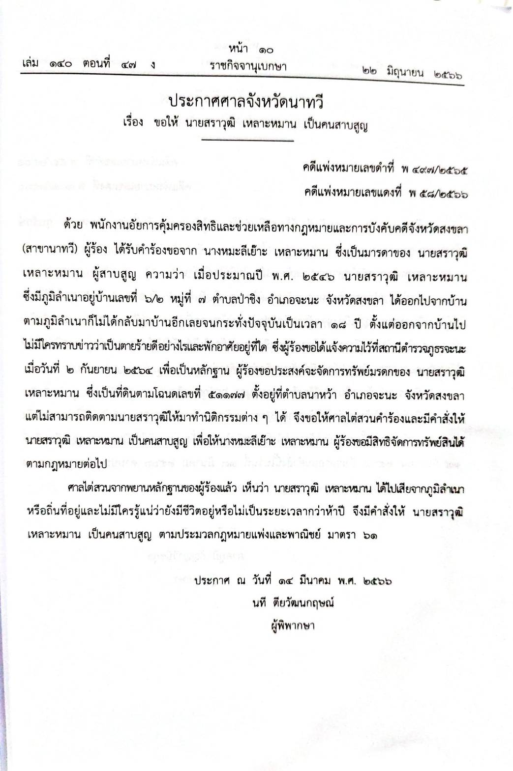 กฎหมายออกใหม่ 47/66 ประกาศกระทรวงการคลัง ฐานะการเงิน ฯ ประกาศกรมอุตสาหกรรมฯ บัตรสิ้นอายุ ประกาศศาลเยาวชนและครอบครัวกลาง...