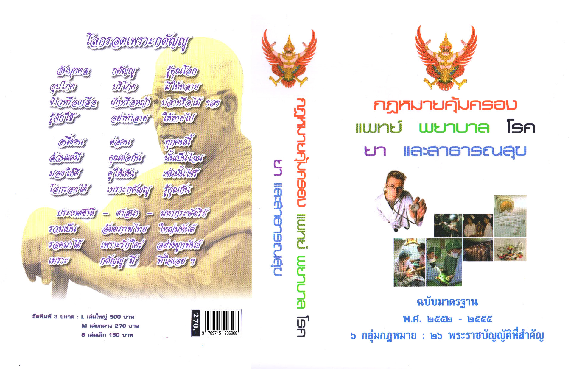 กฎหมายคุ้มครองแพทย์ พยาบาล โรค ยา และสาธารณสุข (5D 01)