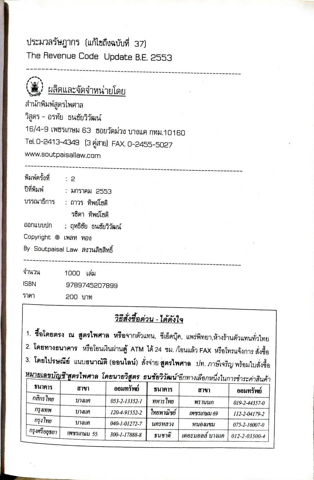 ประมวลรัษฎากร (ไทย-อังกฤษ) ปกแข็ง (กระดาษตามสภาพ) (5B 01)