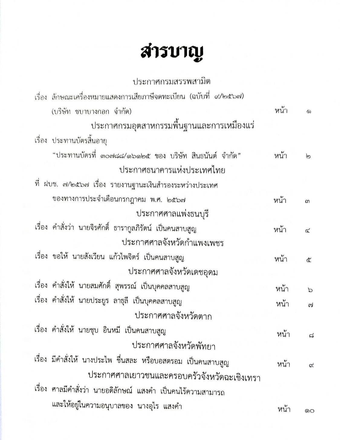 กฎหมายใหม่ปี 2567 ตอน 126 พ.ศ.2567 (ประกาศกรมสรรพสามิต เครื่องหมายแสดงการเสียภาษี ประกาศศาลจังหวัด... บันทึกการประชุมฯ)