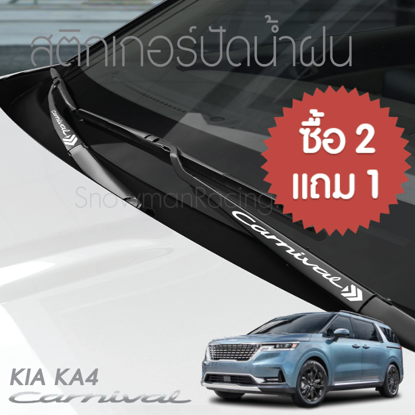 สติกเกอร์ปัดน้ำฝน KIA Carnival KA4(Gen4)