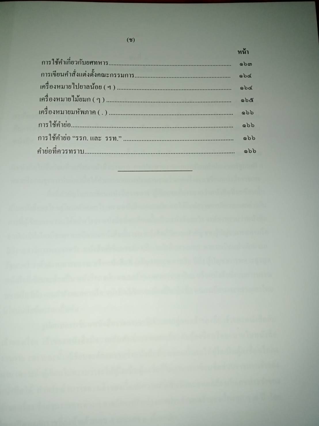 การเขียนหนังสือราชการ การเขียนข้อพิจารณาฝ่ายอำนวยการ รายงานการประชุม พิมพ์ครั้งที่ 2