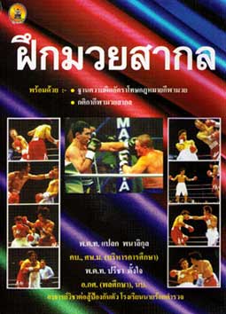 ฝึกมวยสากล : พร้อมฐานความผิดอัตราโทษ กติกา