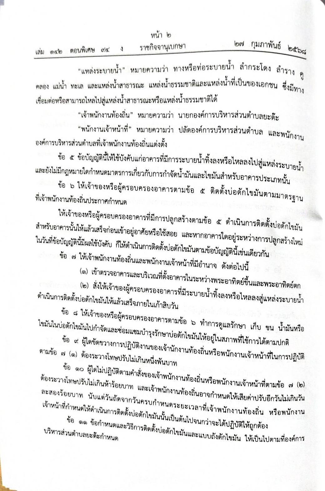 กฎหมายออกใหม่ 94/68 50 ข้อบัญญัติองค์การบริหารส่วนตำบล
