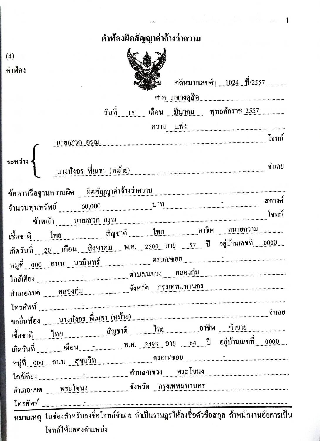 รวมคำฟ้องคดีแพ่ง เล่ม 2 ผิดสัญญาฯ ละเมิด แบ่งทรัพย์มรดก โอนกรรมสิทธิ์ที่ดิน ขับไล่ ที่ดินภารจำยอม ทางสาธารณประโยชน์ เรียกค่าจ้างว่าความ ตั๋วเงิน กู้ยืม