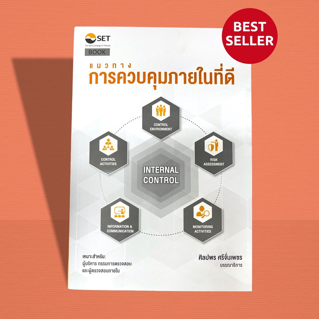 หนังสือแนวทางการควบคุมภายในที่ดี (INTERNAL CONTROL) พิมพ์ครั้งที่ 1 พ.ศ. 2565 รหัสสินค้า: 9786164150669
