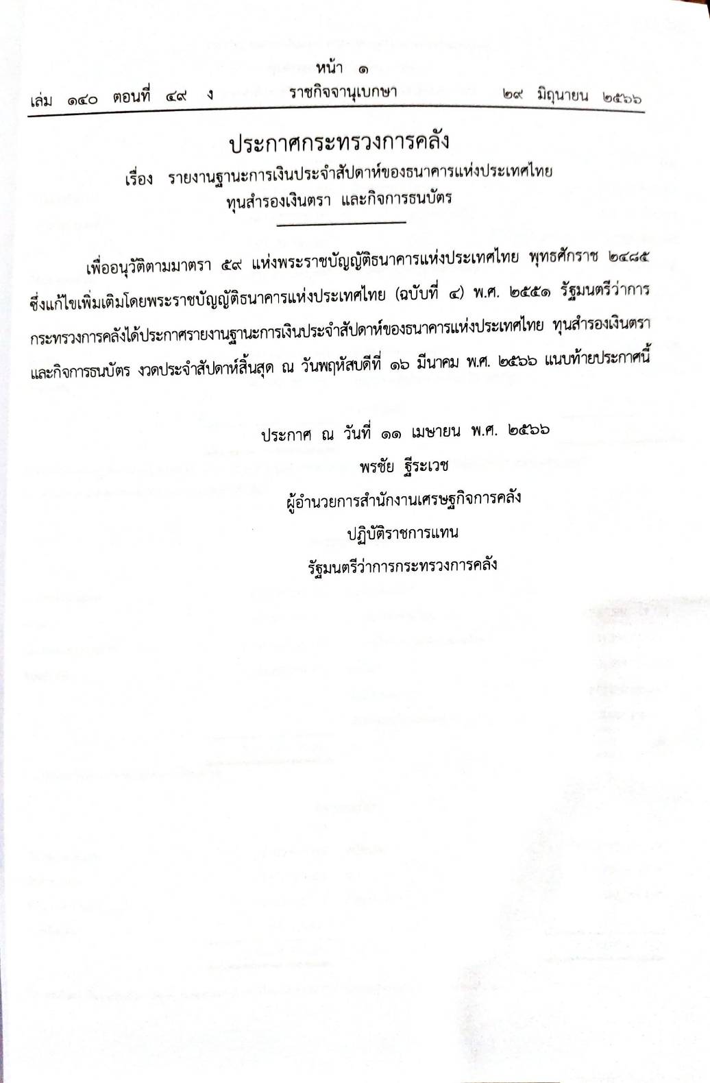 กฎหมายออกใหม่ 49/66 ประกาศกระทรวงการคลัง ฐานะการเงินฯ ประกาศสำนักงานพระพุทธฯ ยกวัดร้างขึ้นเป็นวัดฯ ประกาศศาลเยาวชนและครอบครัวจังหวัด... สมาคม - มูลนิธิ