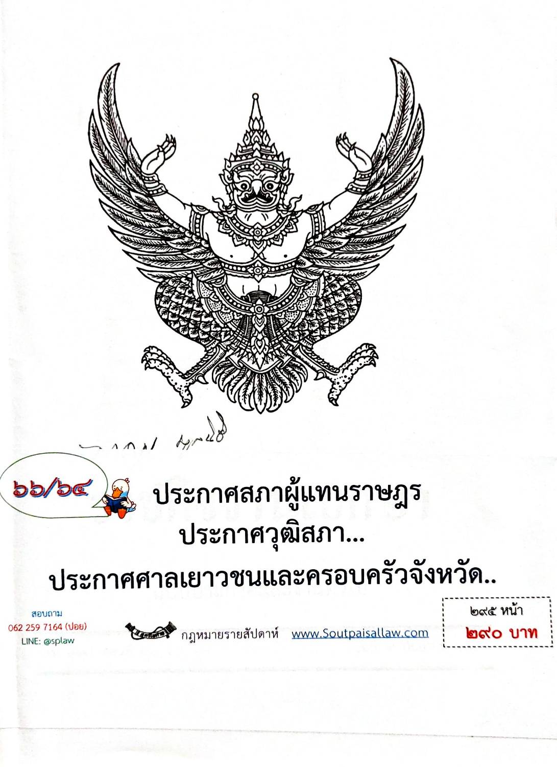 กฎหมายใหม่ 66/64 ประกาศสภาผู้แทนราษฎร ฯลฯ
