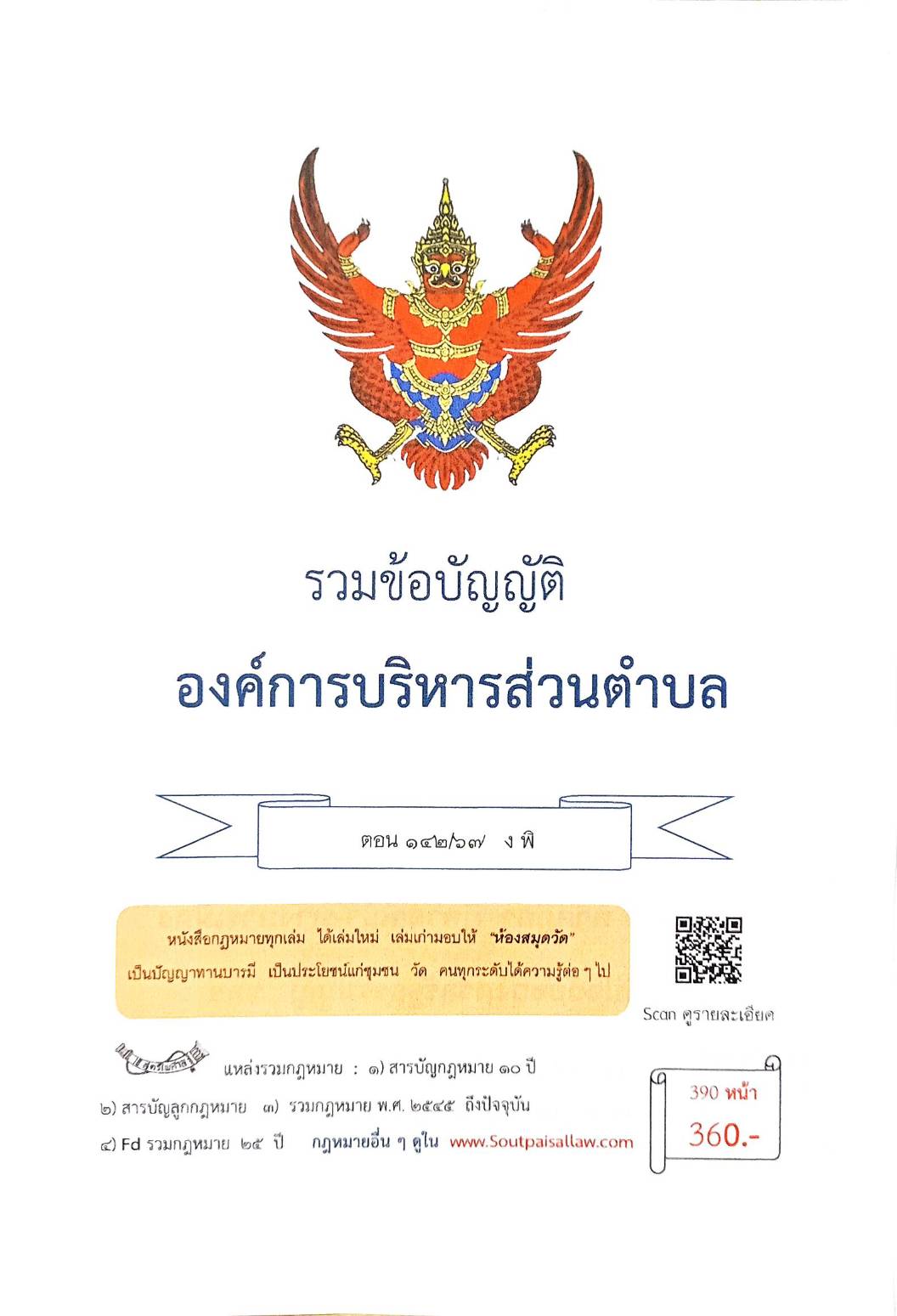 กฎหมายใหม่ ตอนที่ 142/67 รวมข้อบัญญัติองค์การบริหารส่วนตำบล