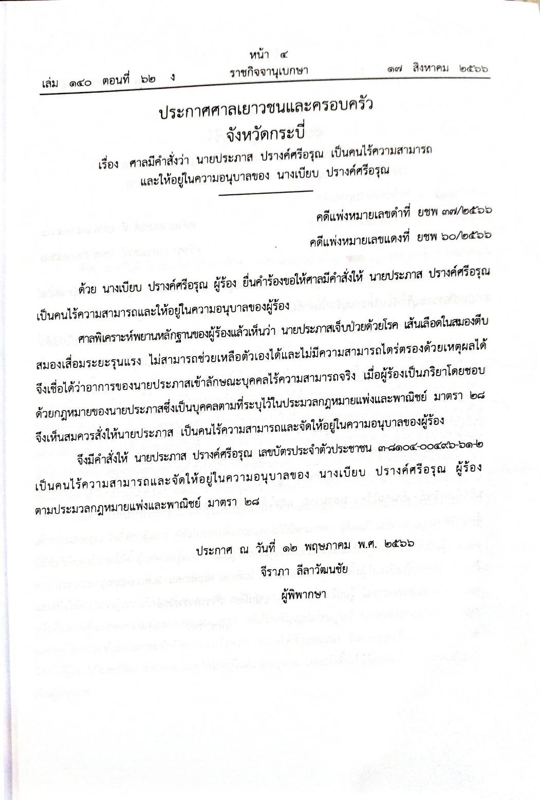 กฎหมายออกใหม่ 62/66 ประกาศกระทรวงการคลัง ฐานะการเงินฯ ประกาศศาลเยาวชนและครอบครัวจังหวัด... คำสั่งจังหวัด