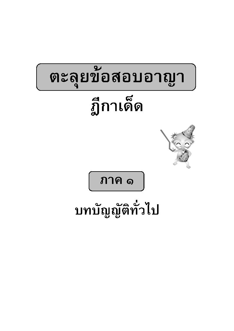 (e book) ตะลุยข้อสอบอาญา ฎีกาเด็ด ภาค 1