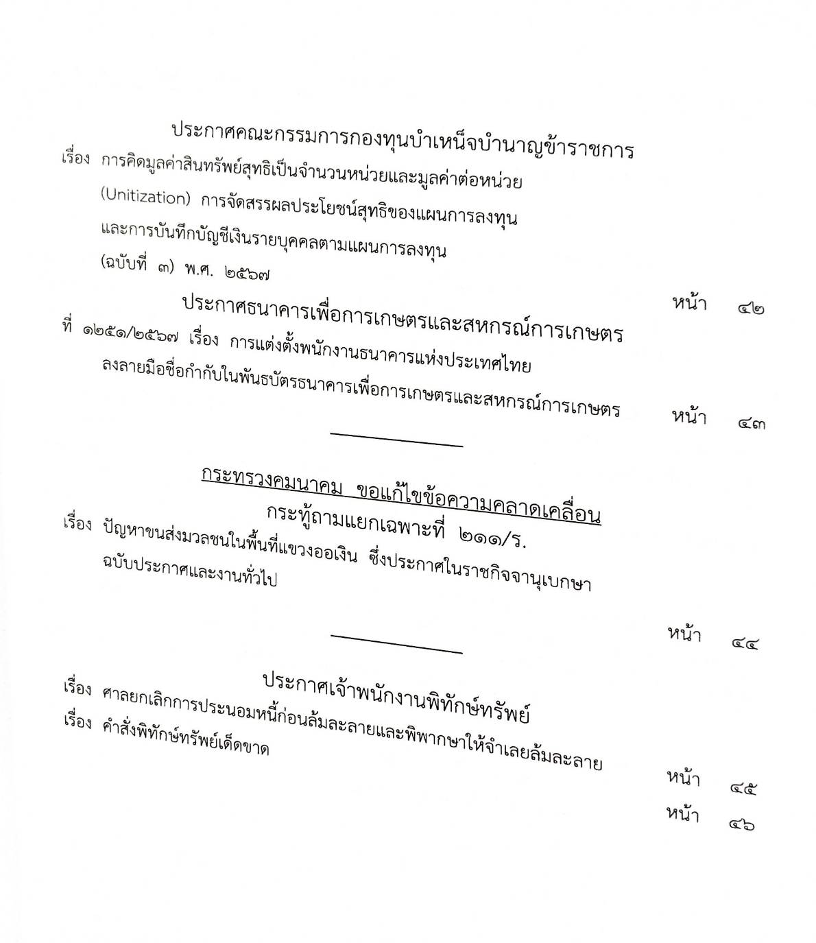 กฎหมายใหม่ปี 2567 ตอนที่ 289 ง พิเศษ (ระเบียบกระทรวงแรงงาน ลูกจ้างไปทำงานในต่างประเทศ ระเบียบการยาสูบ อสังหาริมทรัพย์ ฉ.3 ประกาศกรมศุลกากร การปฏิบัติพิธีการ)