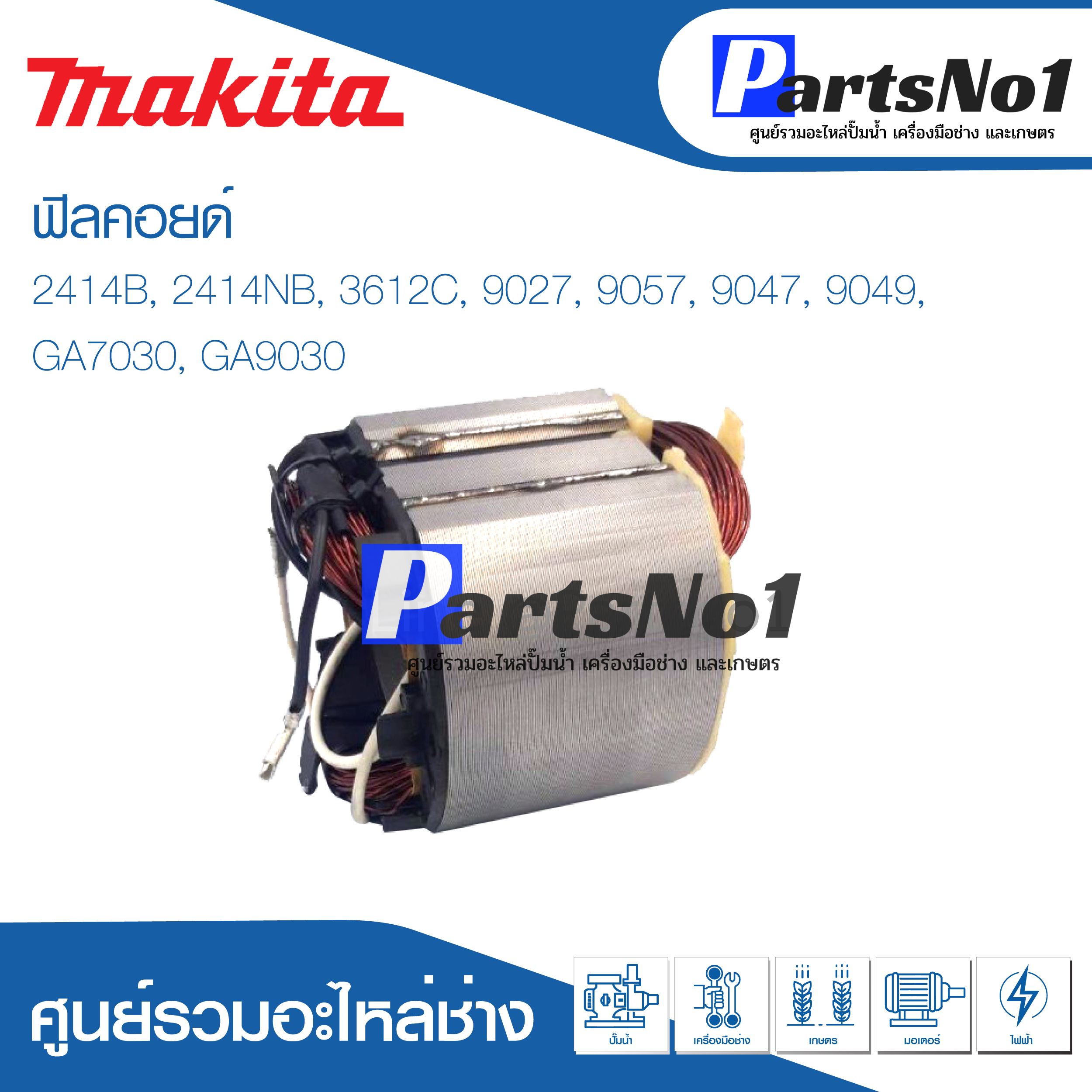 ฟิลคอยด์ สำหรับยี่ห้อ มากีต้า รุ่น 2414B, 2414NB, 3612C, 9027, 9057, 9047, 9049, GA7030, GA9030