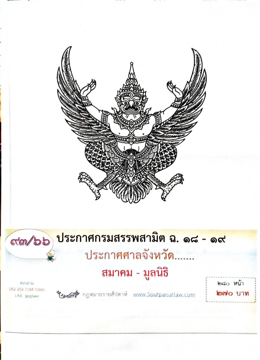 กฎหมายออกใหม่ 93/66 ประกาศกรมสรรพสามิต ฉ. 18 - 19 ประกาศศาลจังหวัด... สมาคม - มูลนิธิ