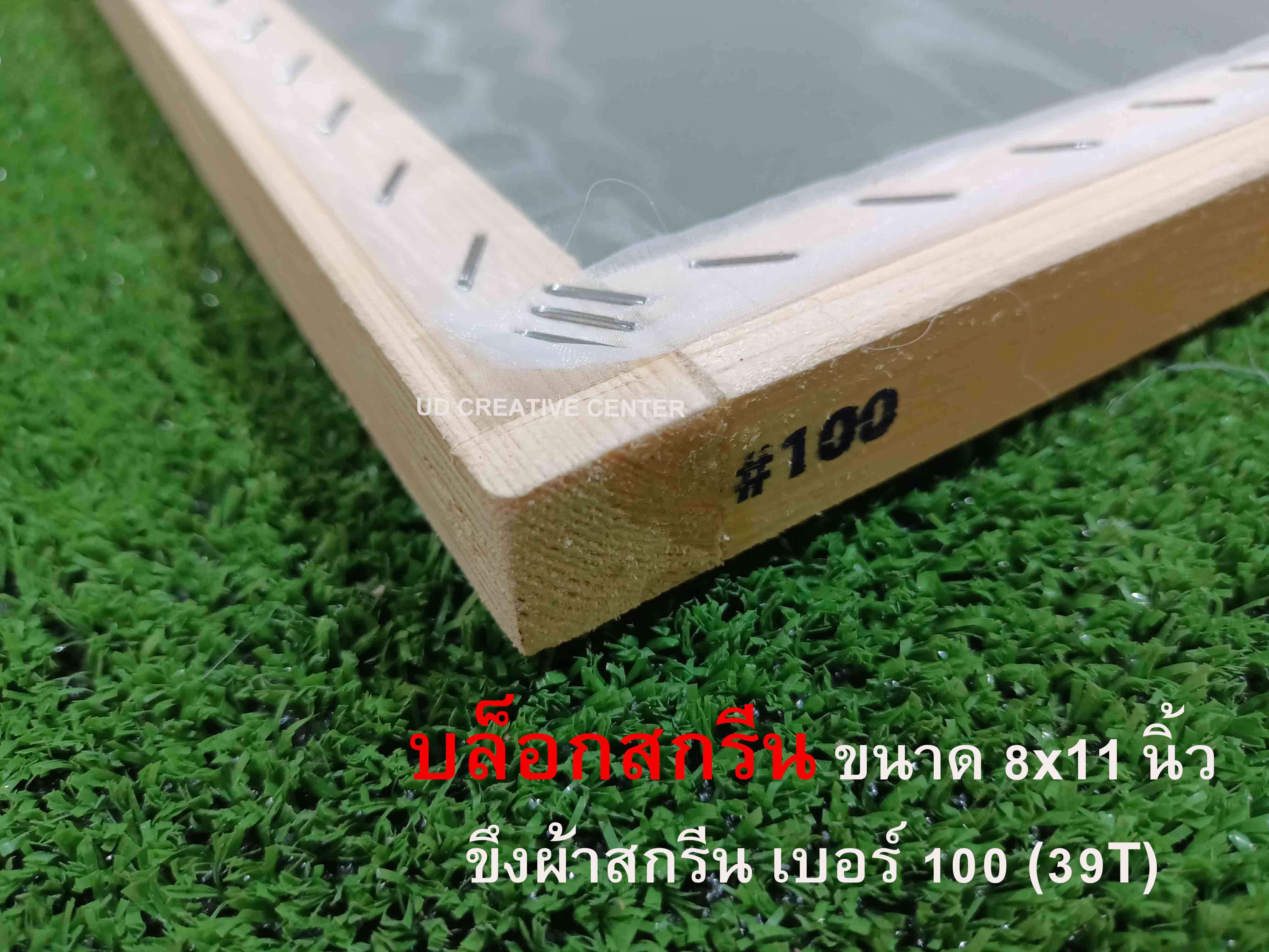 บล็อกสกรีนไม้สน ขนาด 8x11 นิ้ว #100 (39T)