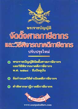 พระราชบัญญัติจัดตั้งศาลภาษีอากรและวิธีพิจารณาคดีภาษีอากร ปรับปรุงใหม่
