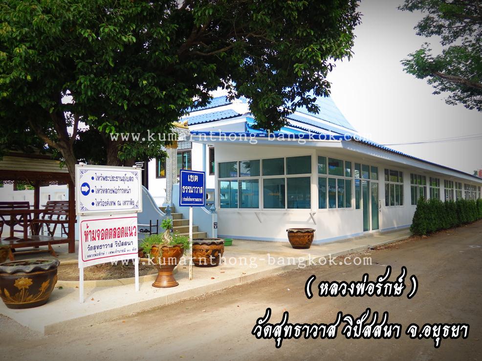 หลวงพ่อรักษ์ วัดสทธาวาส วิปัสสนา จ.อยุธยา