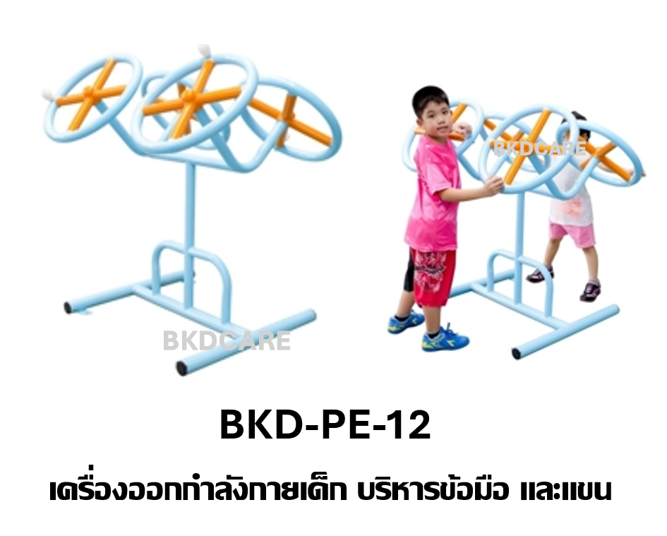 เครื่องออกกำลังกายเด็กอนุบาล-ประถม รุ่น BKD-PE-12 บริหารข้อมือ และแขน เครื่องออกกําลังกายกลางแจ้งโรงเรียน เทศบาล, เครื่องออกกําลังกายสาธารณะ ,ราคาโรงงาน