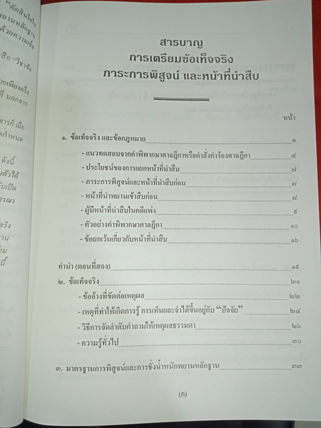 การเตรียมข้อเท็จจริง ภาวะการพิสูจน์ และหน้าที่นำสืบ มาตรฐานการพิสูจน์ และการชั่งน้ำหนักพยานหลักฐาน (ปกมีตำหนิ)