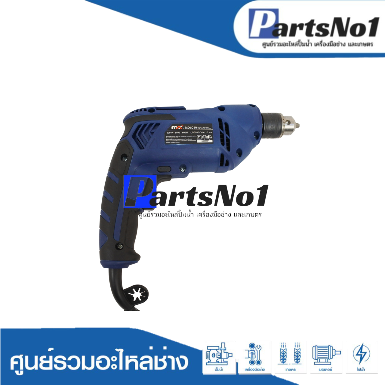 เครื่องมือช่าง MAX รุ่น MD6010 ( ELECTRIC DRILL )