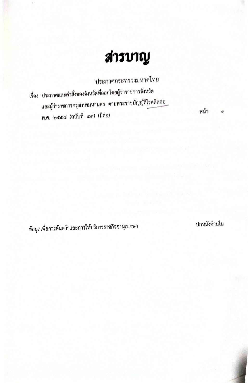 กฎหมายออกใหม่ ตอนที่ 266/64 เล่มที่ 1 ประกาศกระทรวงมหาดไทย เรื่อง ประกาศและคำสั่งของจังหวัดที่ออกโดยผู้ว่าราชการจังหวัดและผู้ว่าราชการกรุงเทพมหานคร ตามพระราชบัญญัติโรคติดต่อ พ.ศ. 2558 ฉ. 41
