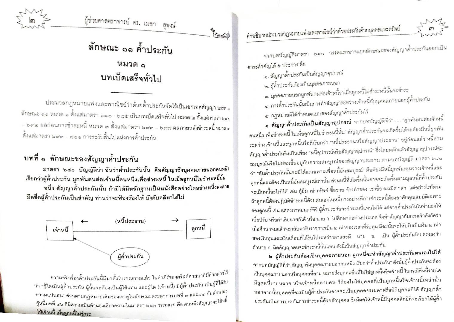 คำอธิบายประมวลกฎหมายแพ่งและพาณิชย์ ว่าด้วยประกันด้วยบุคคลและทรัพย์