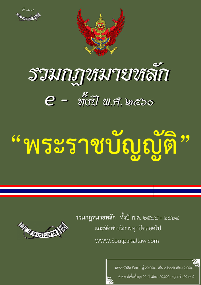 (e book) รวมกฎหมายหลัก ปี พ.ศ.2560 พระราชบัญญัติ