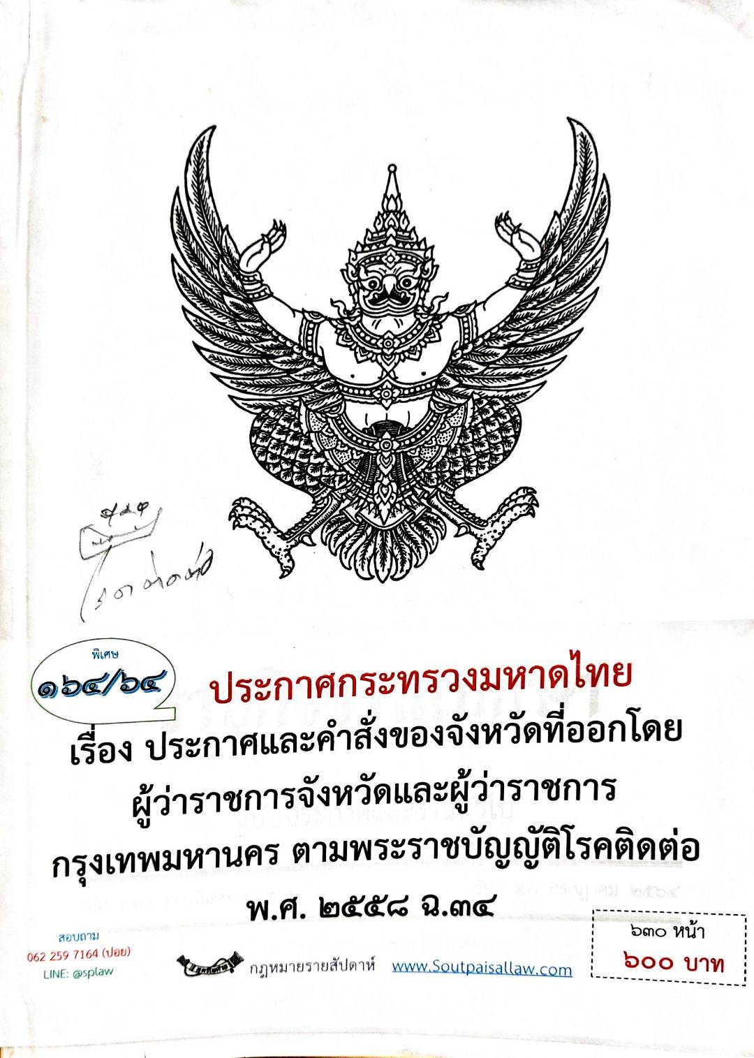 กฎหมายออกใหม่ ตอน 164/64 ประกาศกระทรวงมหาดไทย เรื่อง ประกาศและคำสั่งของจังหวัดที่ออกโดยผู้ว่าราชการจังหวัดและผู้ว่าราชการกรุงเทพมหานคร ตามพระราชบัญญัติโรคติดต่อ พ.ศ. 2558 ฉ.34