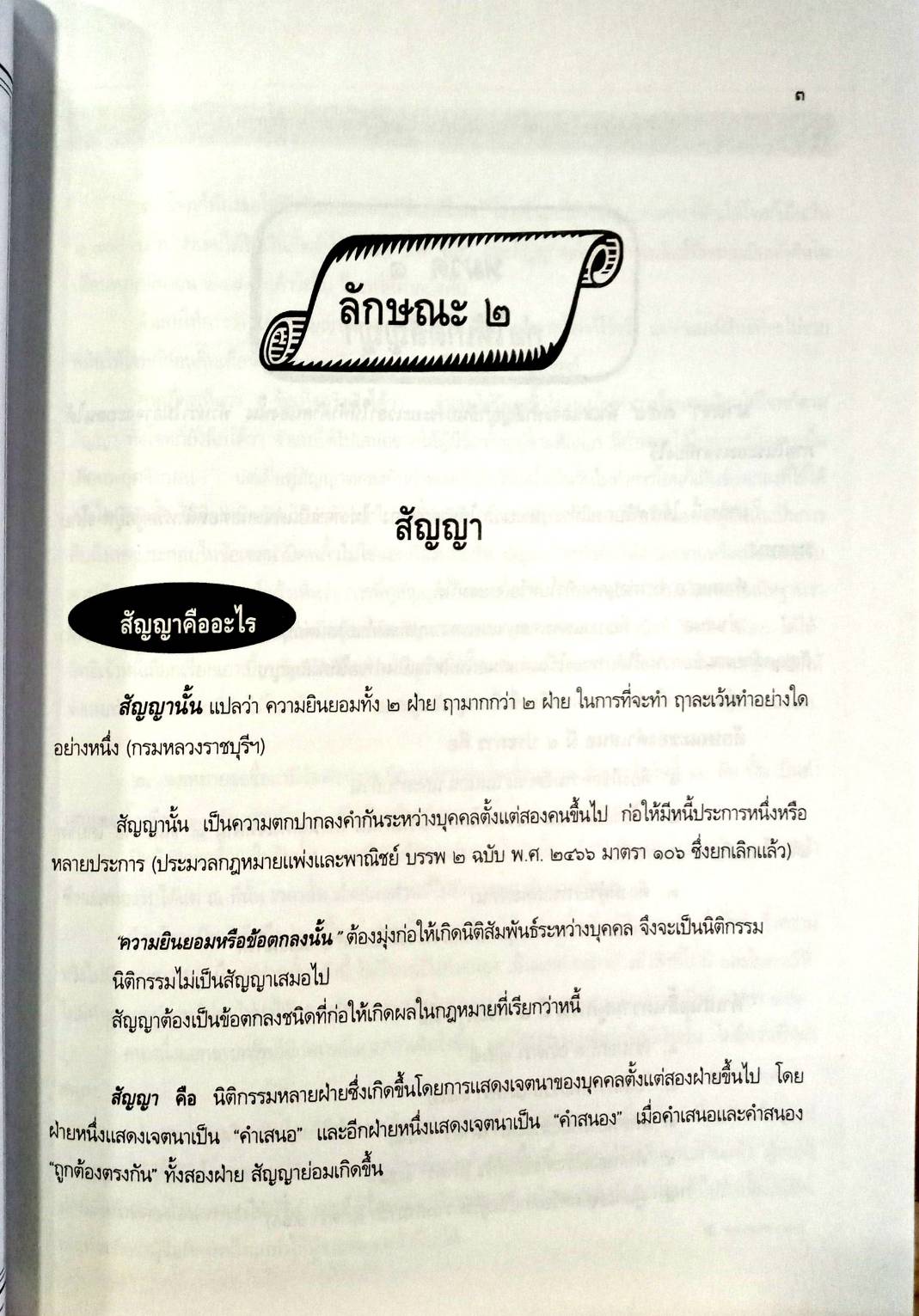 คำอธิบายกฎหมายสัญญา ว่าด้วย ก่อให้เกิดสัญญา