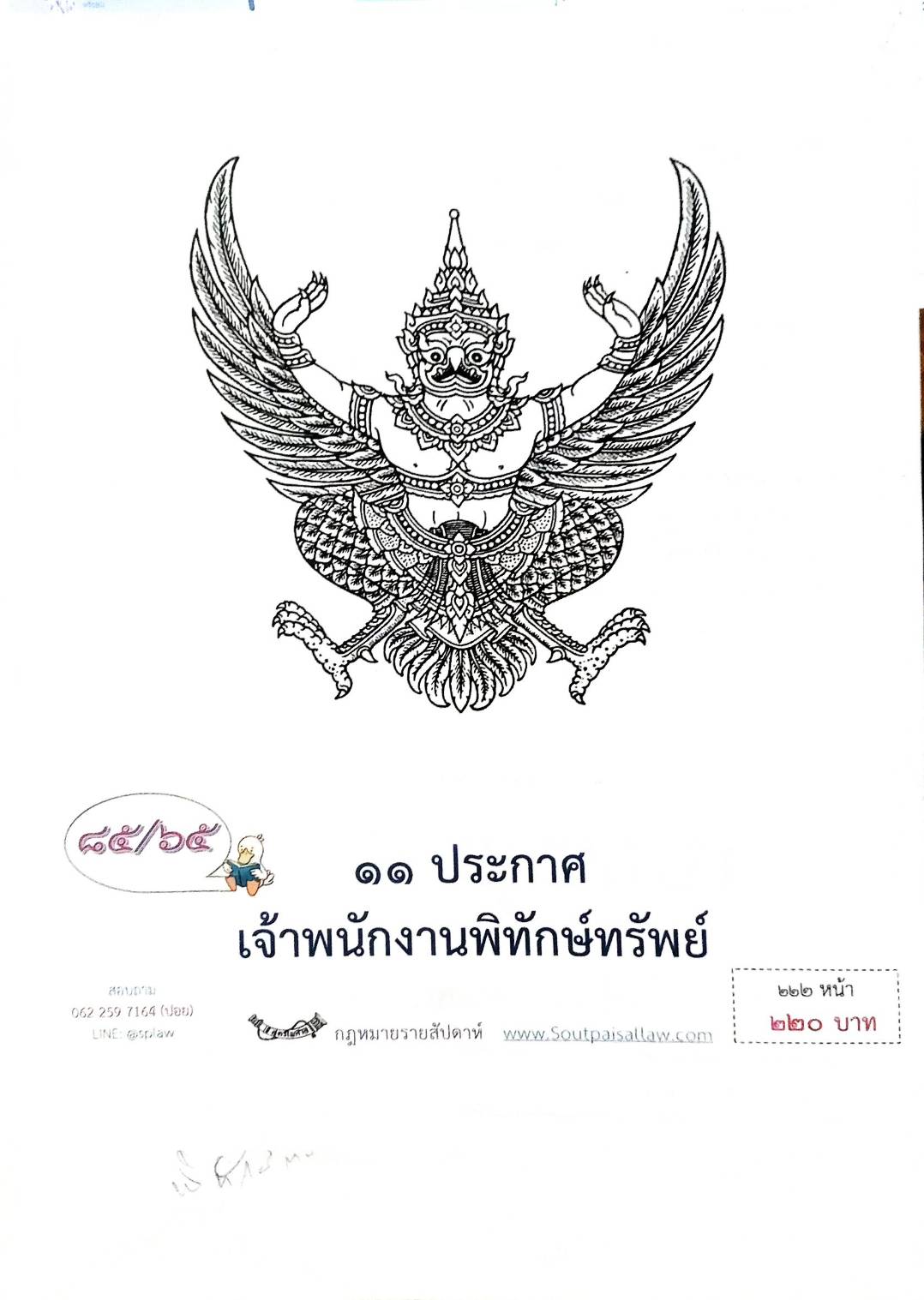 กฎหมายออกใหม่ ตอนที่ 85/65 11 ประกาศเจ้าพนักงานพิทักษ์ทรัพย์
