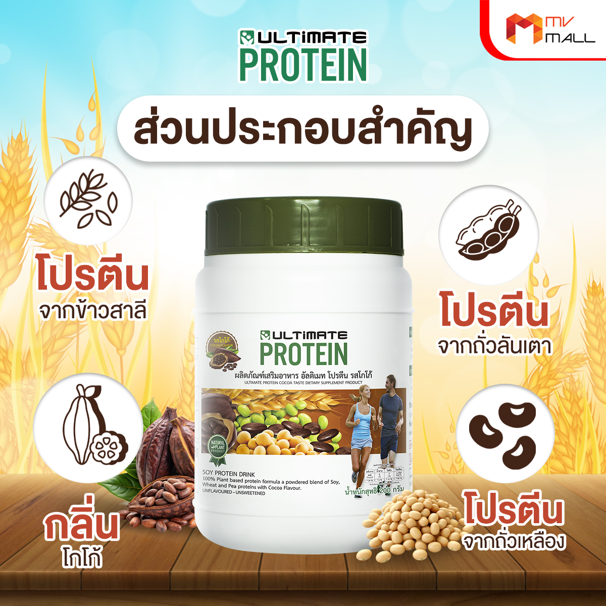 อัลติเมท โปรตีนจากพืช รสโกโก้ (Ultimate Protein Cocoa) 4 กระปุก พร้อมของแถม