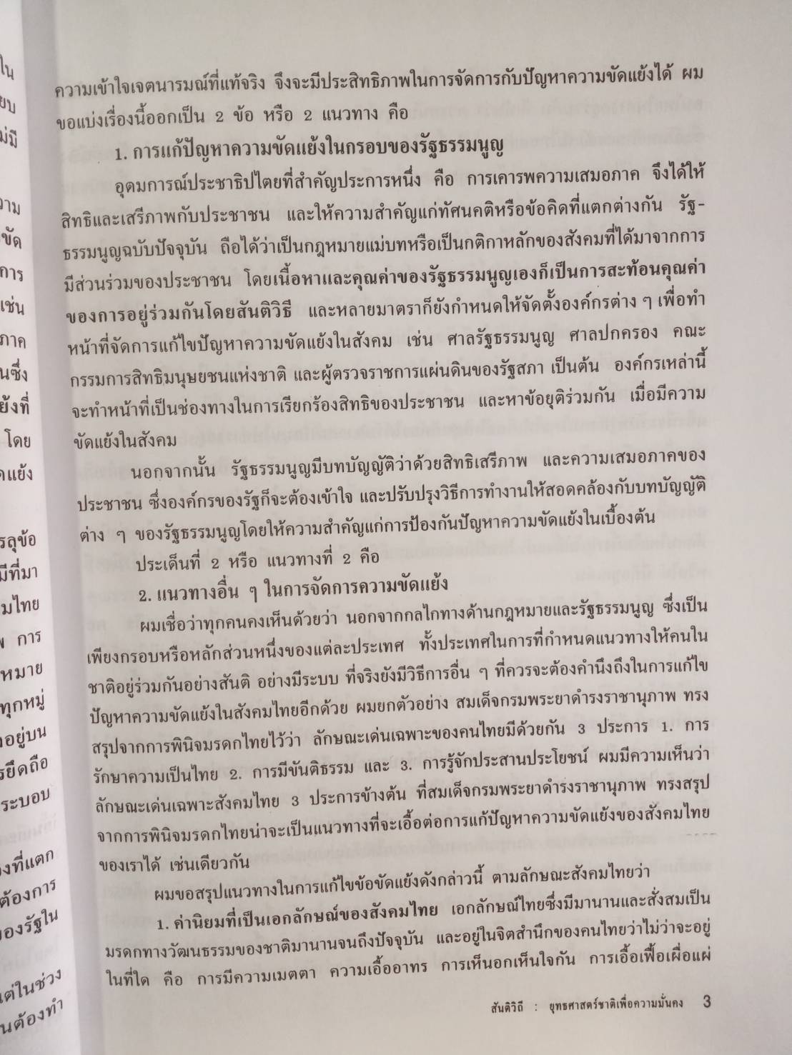 สันติวิถี : ยุทธศาสตร์ชาติเพื่อความมั่นคง
