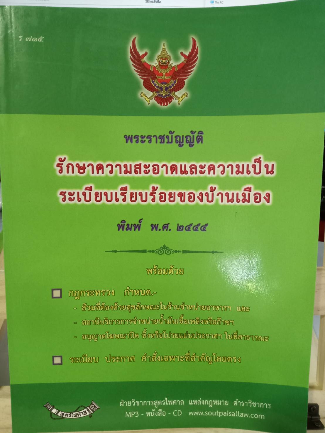 พระราชบัญญัติรักษาความสะอาดและความเป็นระเบียบเรียบร้อยของบ้านเมือง